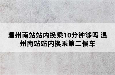 温州南站站内换乘10分钟够吗 温州南站站内换乘第二候车